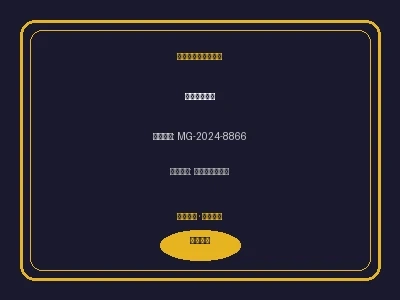 澳门博彩监管委员会颁发的合规牌照徽章