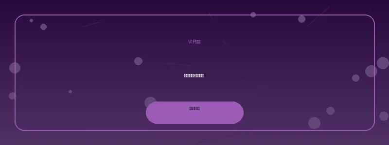 问鼎娱乐VIP尊享特权活动横幅