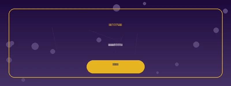 问鼎娱乐首存100%奖金优惠活动横幅